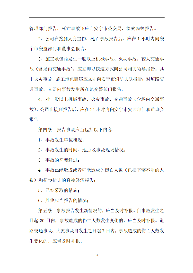 水库扩建工程安全管理制度.doc第36页