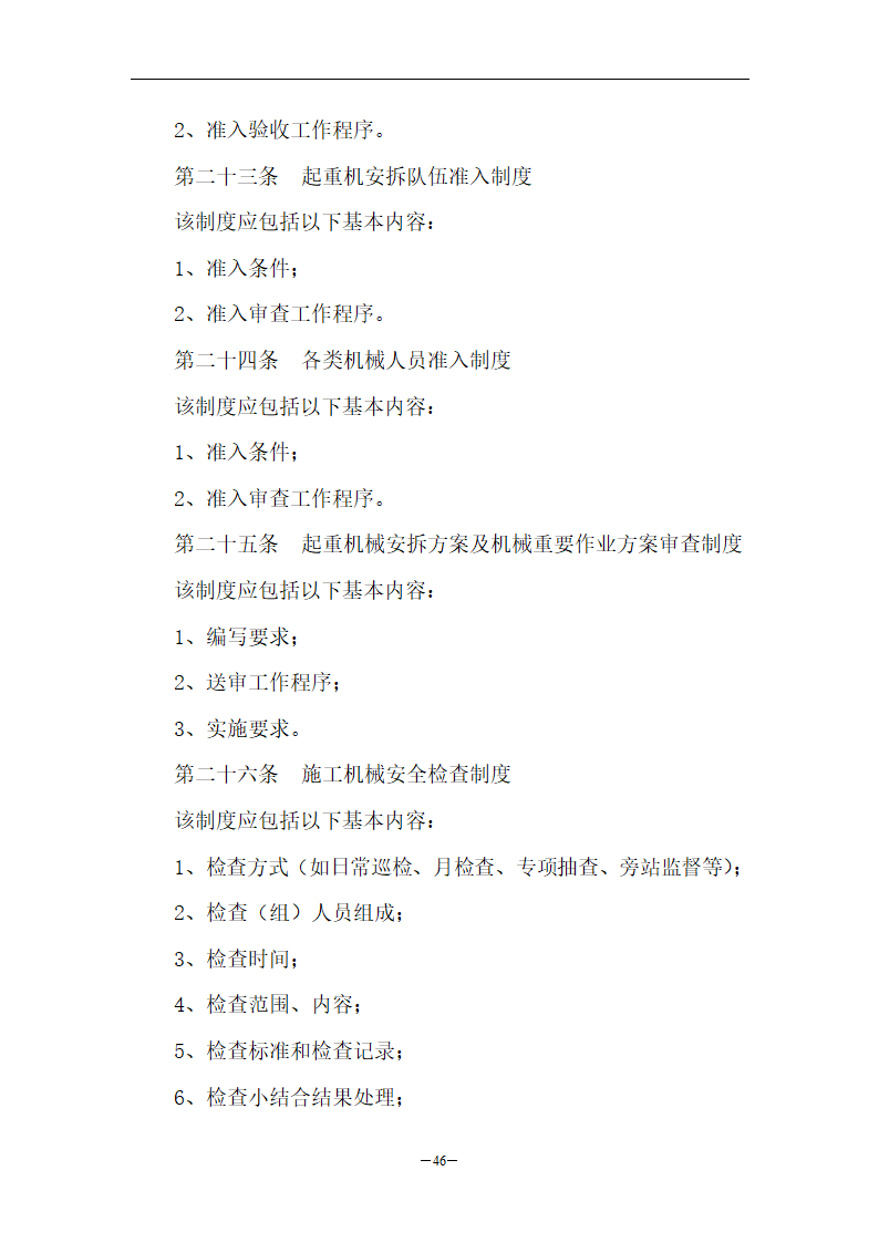 水库扩建工程安全管理制度.doc第46页