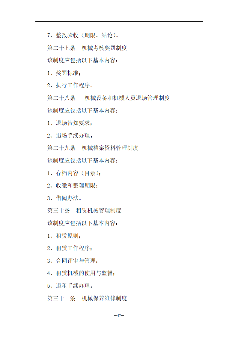 水库扩建工程安全管理制度.doc第47页