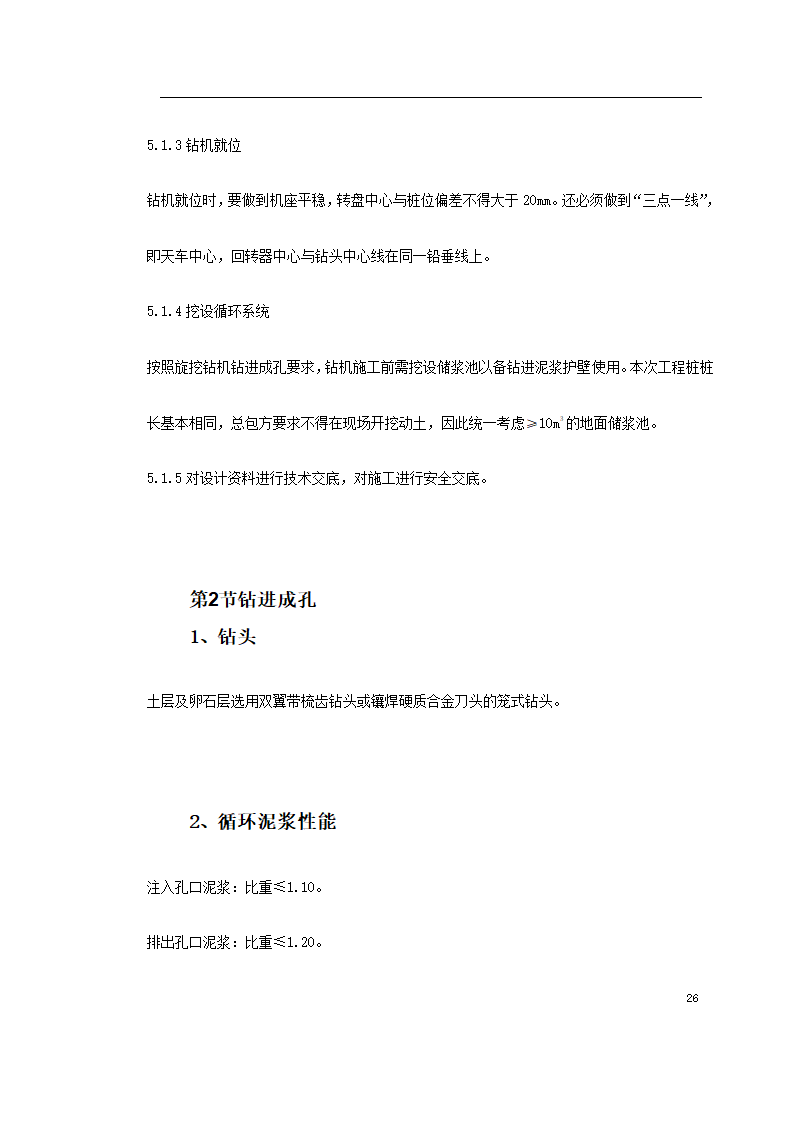 某广场项目桩基工程灌注桩.doc第26页