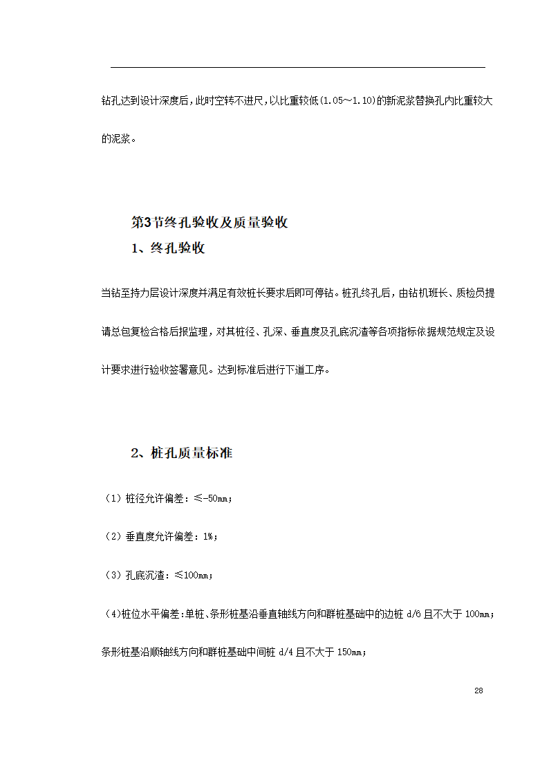 某广场项目桩基工程灌注桩.doc第28页