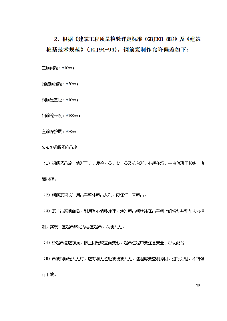 某广场项目桩基工程灌注桩.doc第30页