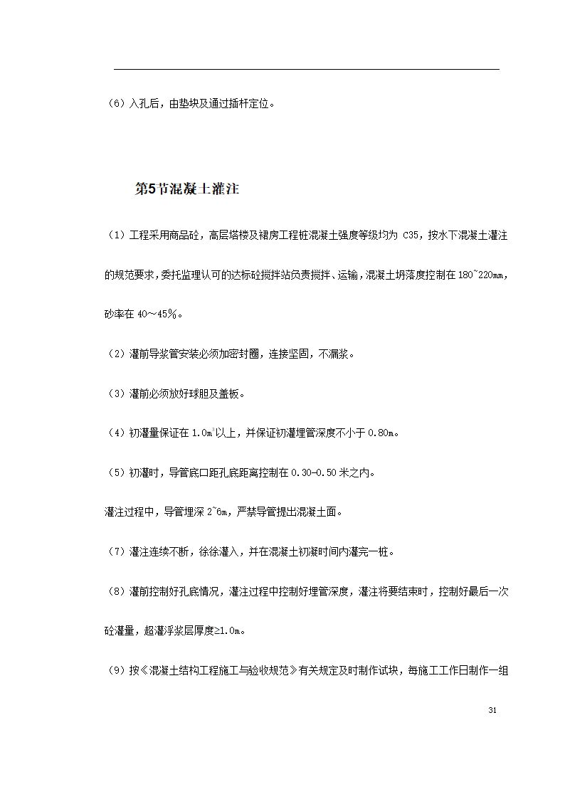 某广场项目桩基工程灌注桩.doc第31页