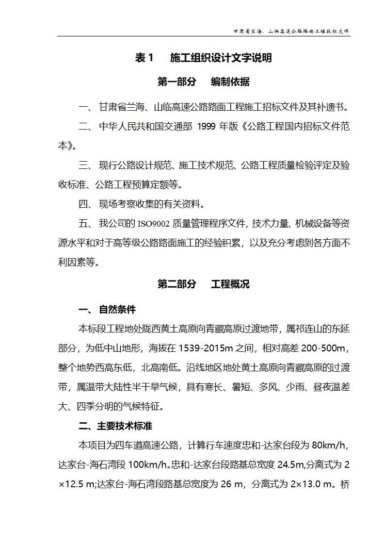 兰海高速公路工程施组设计.doc第1页