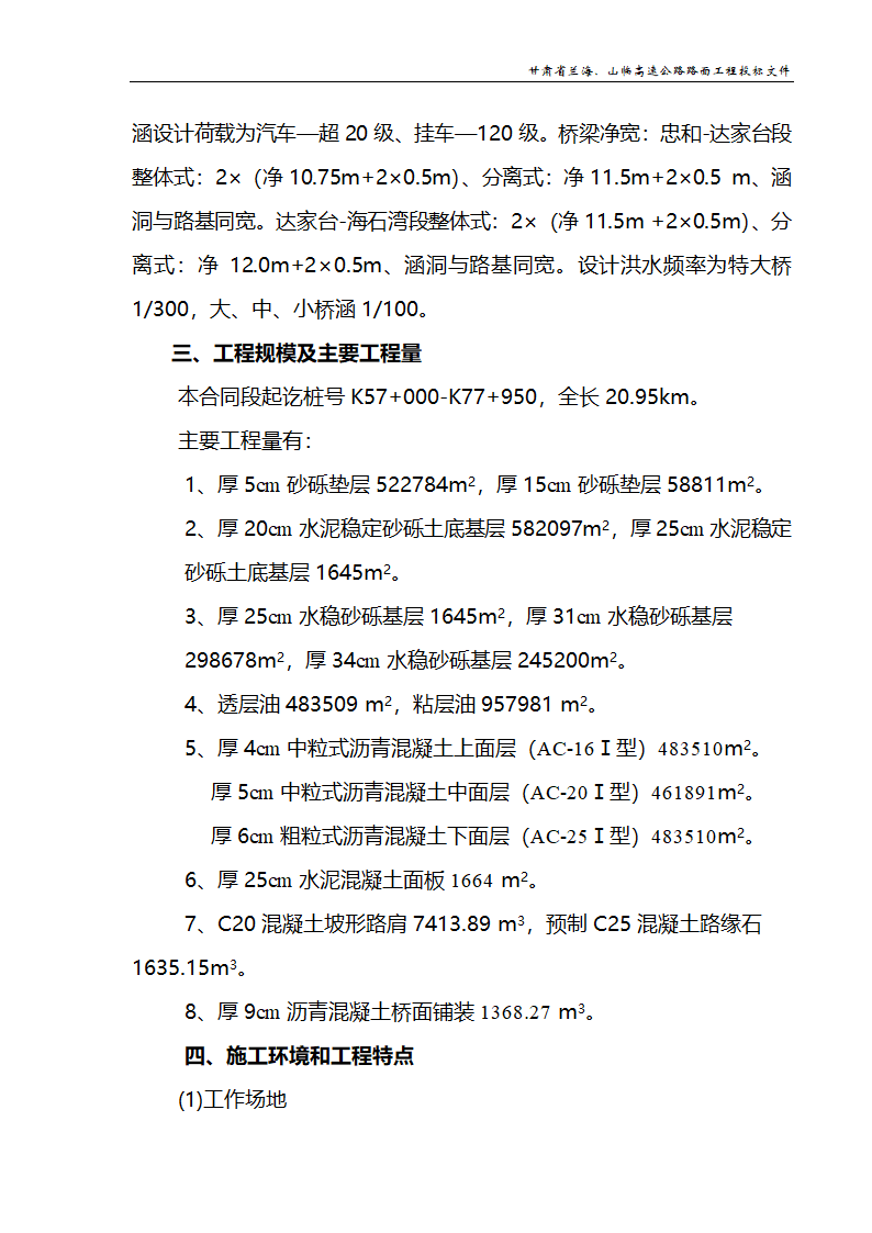 兰海高速公路工程施组设计.doc第2页