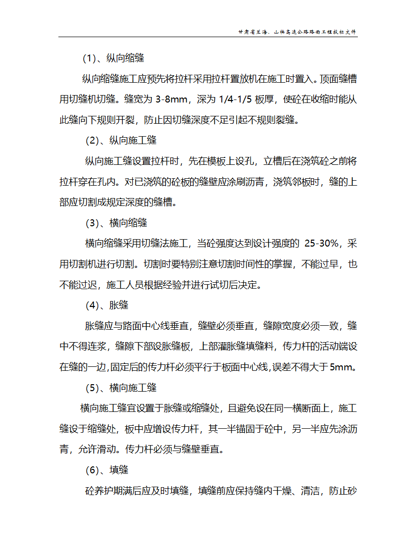 兰海高速公路工程施组设计.doc第32页