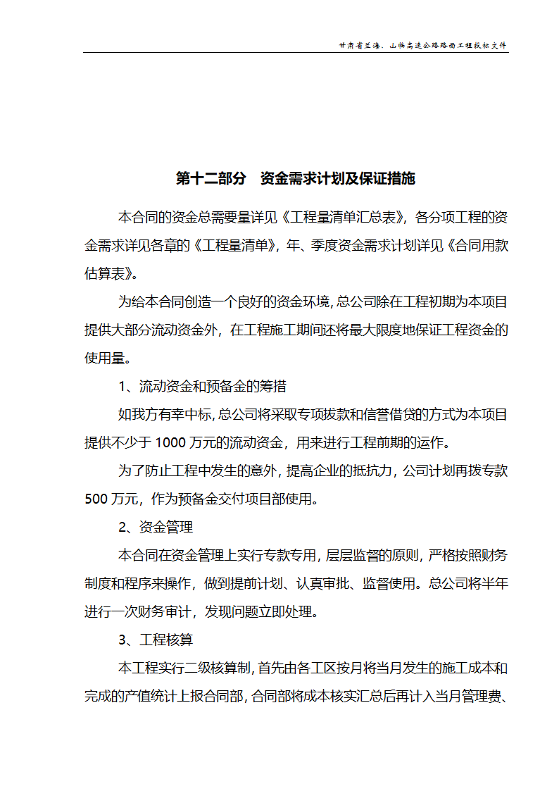 兰海高速公路工程施组设计.doc第48页