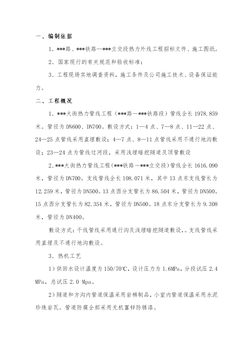 大街热力管线工程热力管线工程暗挖施工.doc第2页