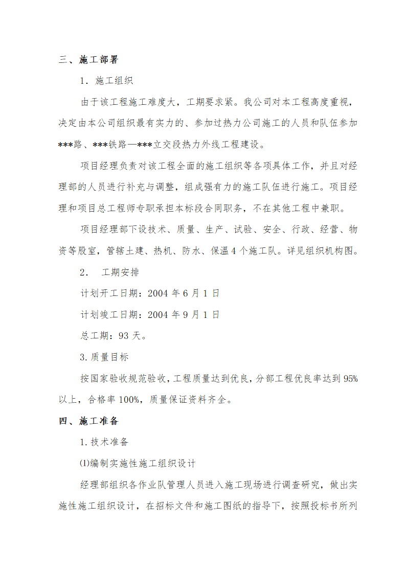 大街热力管线工程热力管线工程暗挖施工.doc第3页