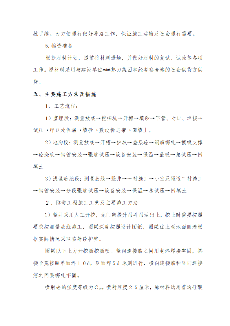 大街热力管线工程热力管线工程暗挖施工.doc第6页