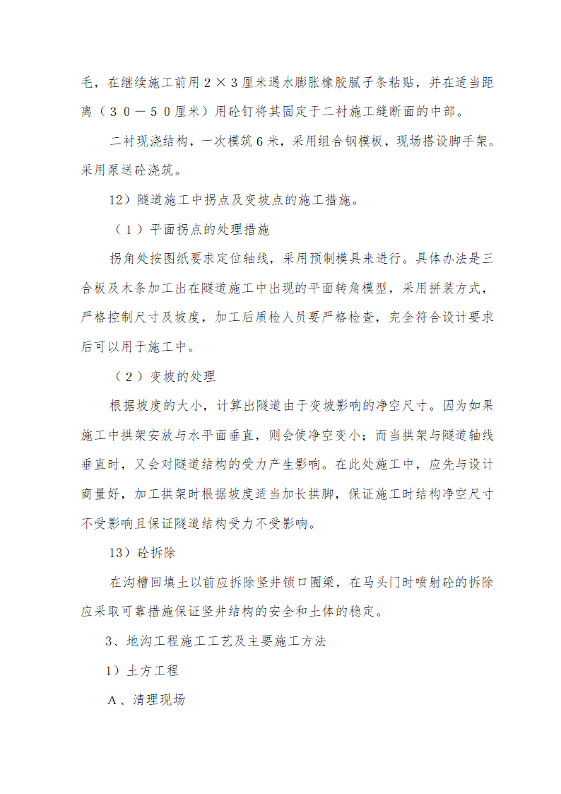 大街热力管线工程热力管线工程暗挖施工.doc第11页