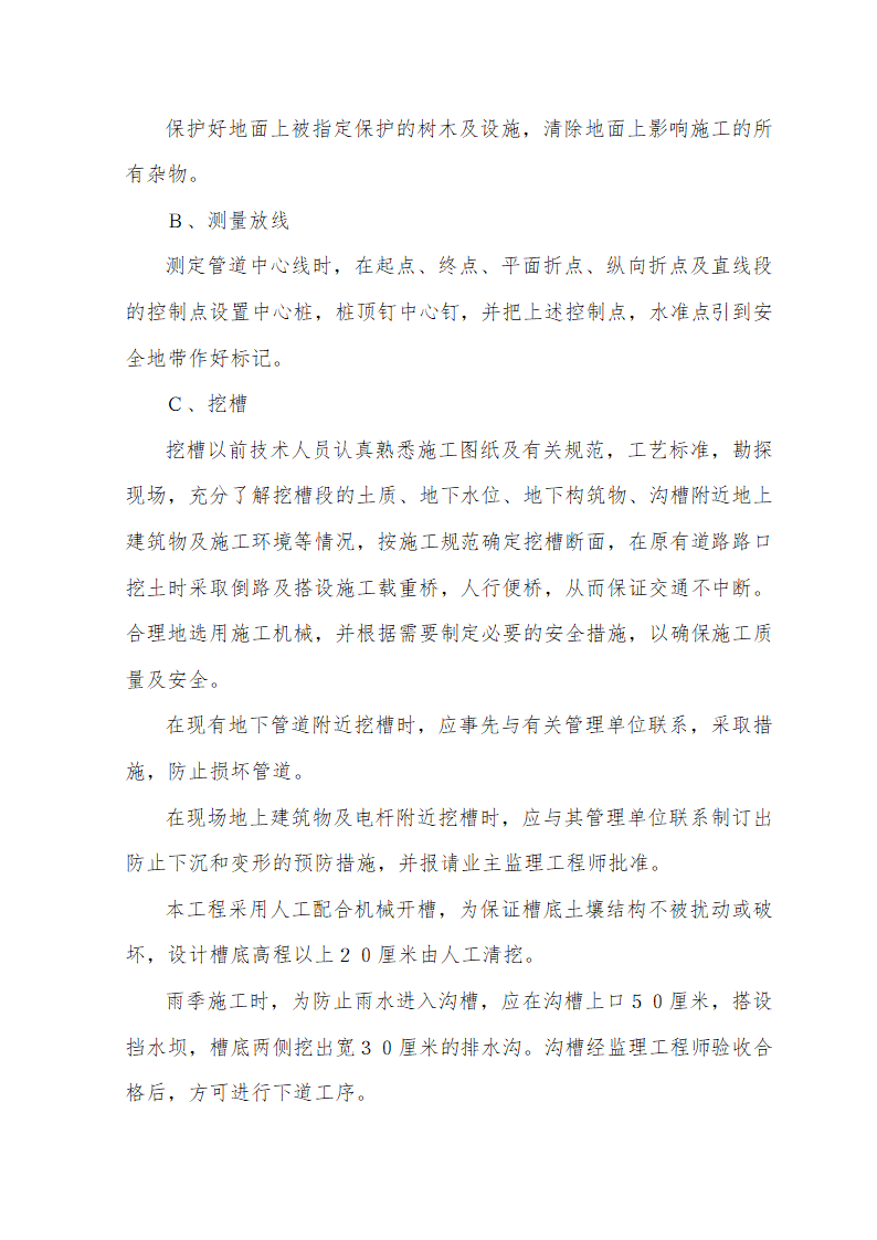 大街热力管线工程热力管线工程暗挖施工.doc第12页