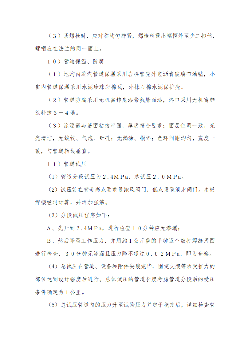 大街热力管线工程热力管线工程暗挖施工.doc第20页