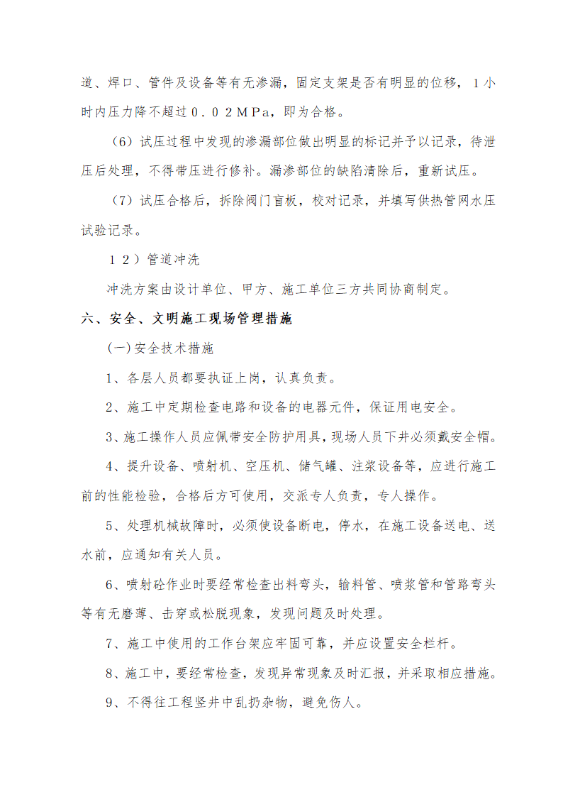 大街热力管线工程热力管线工程暗挖施工.doc第21页