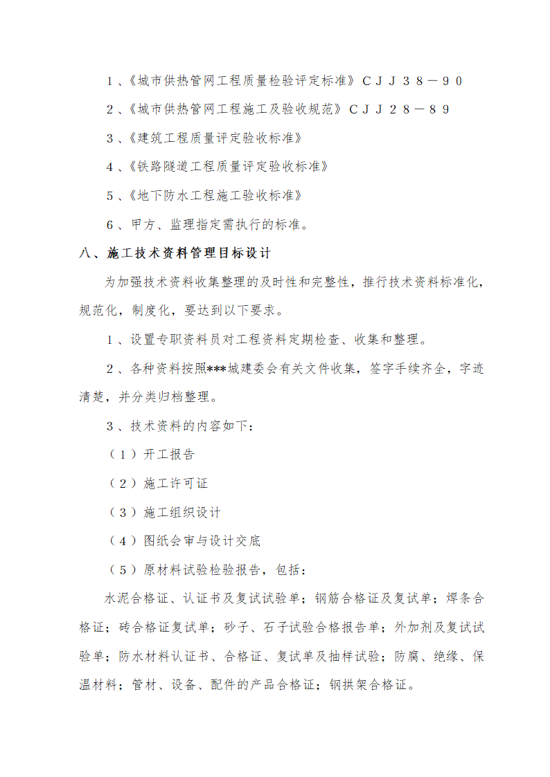 大街热力管线工程热力管线工程暗挖施工.doc第36页