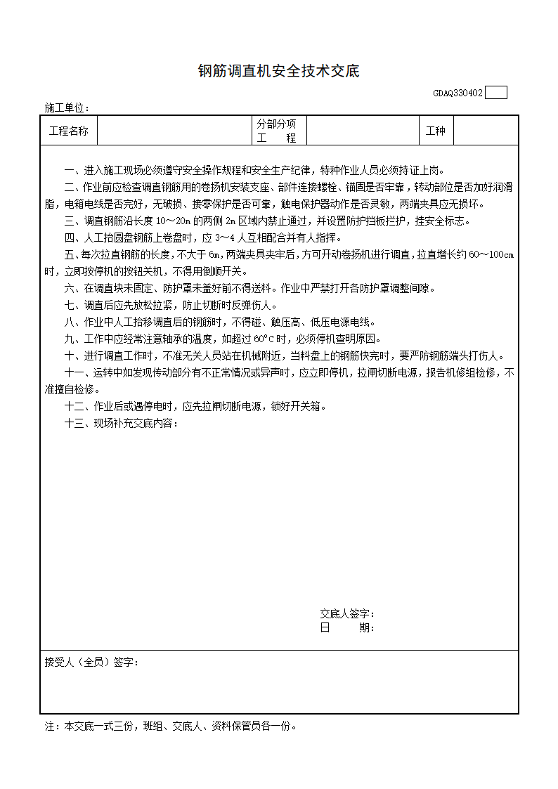 钢筋实施工程安全技术交底.doc第2页