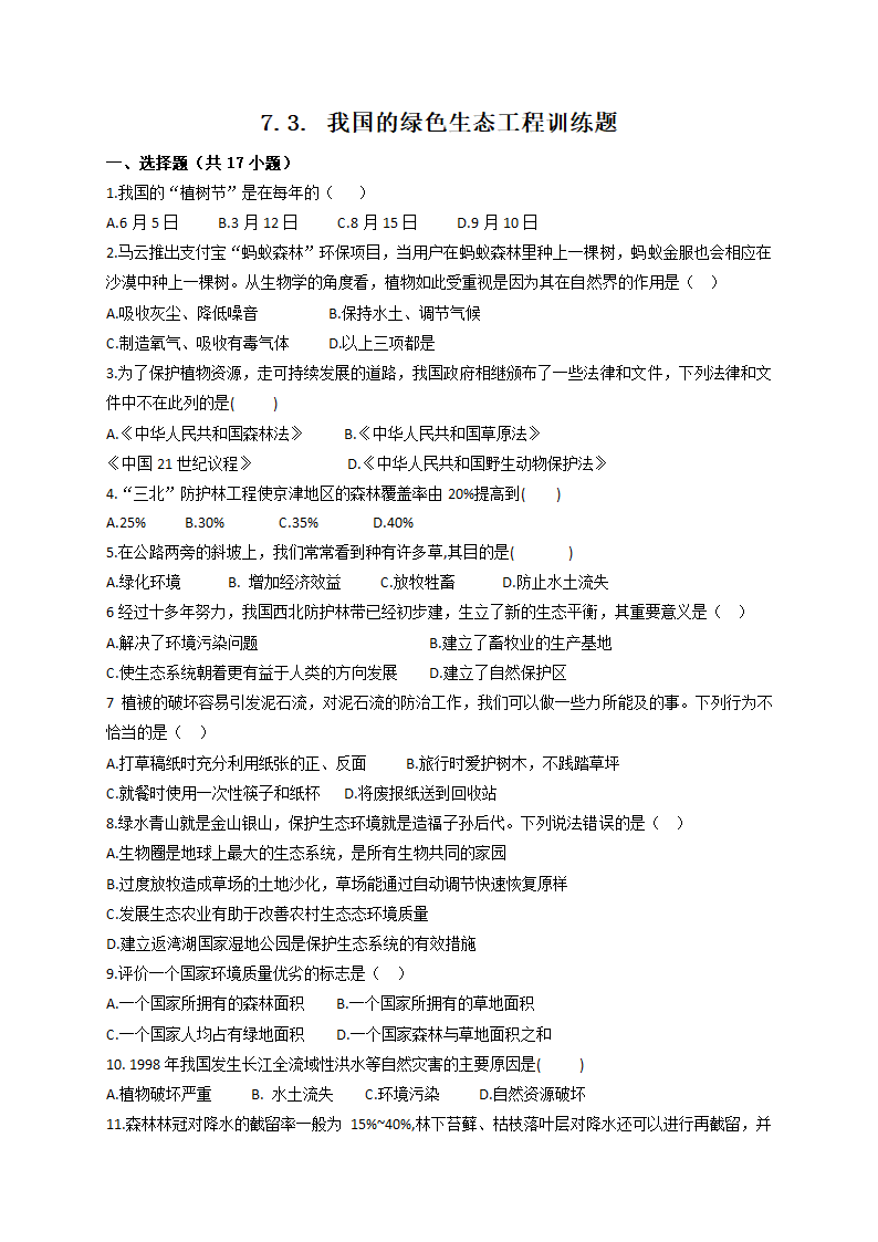 3.7.3.我国的绿色生态工程训练题2021-2022学年北师大版生物学七年级上册（word版含答案）.doc第1页