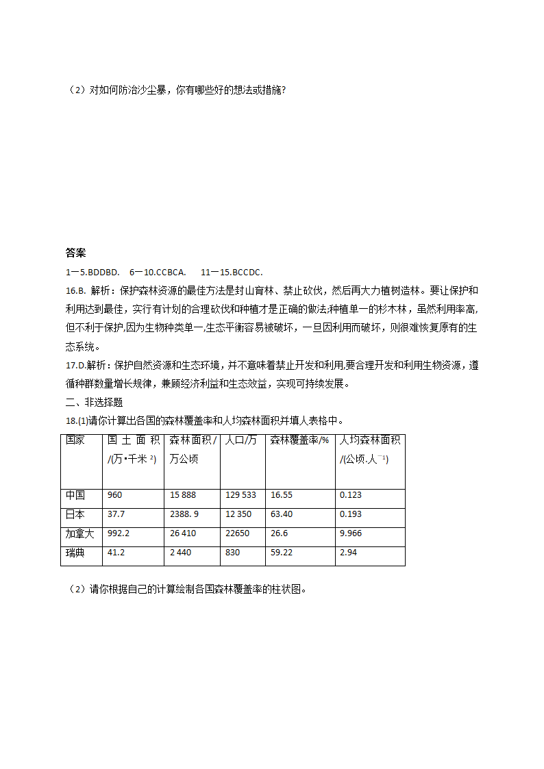 3.7.3.我国的绿色生态工程训练题2021-2022学年北师大版生物学七年级上册（word版含答案）.doc第4页