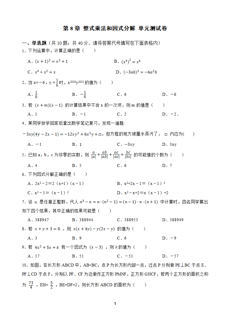 2021—2022学年沪科版数学七年级下册第8章整式乘法与因式分解单元测试卷（Word版含答案）.doc第1页