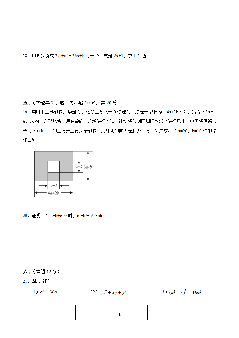 2021—2022学年沪科版数学七年级下册第8章整式乘法与因式分解单元测试卷（Word版含答案）.doc第3页