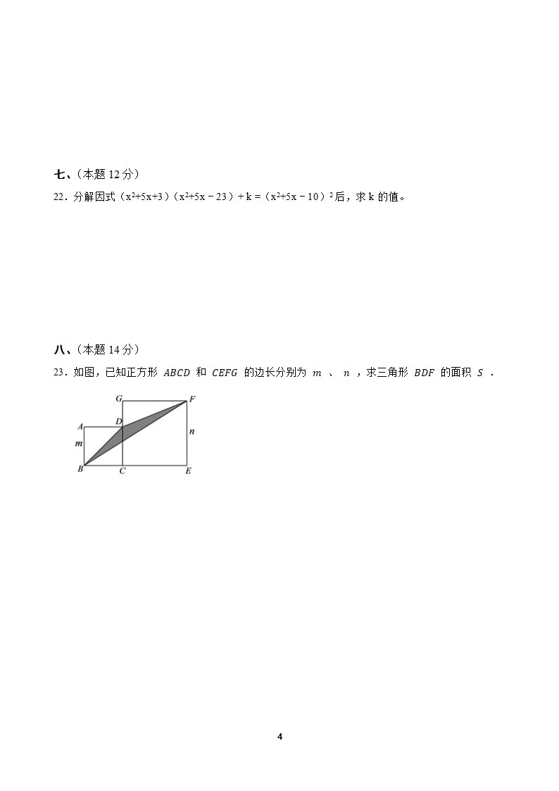 2021—2022学年沪科版数学七年级下册第8章整式乘法与因式分解单元测试卷（Word版含答案）.doc第4页