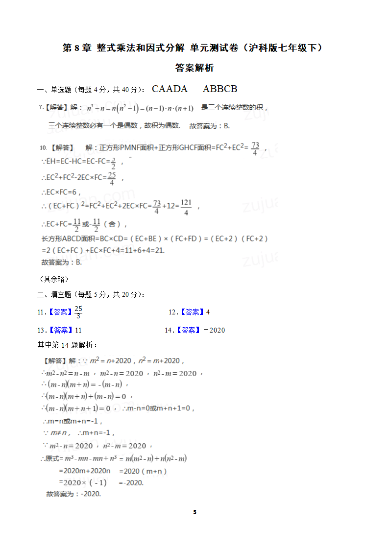 2021—2022学年沪科版数学七年级下册第8章整式乘法与因式分解单元测试卷（Word版含答案）.doc第5页