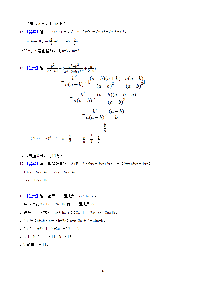 2021—2022学年沪科版数学七年级下册第8章整式乘法与因式分解单元测试卷（Word版含答案）.doc第6页