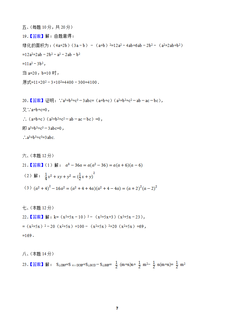 2021—2022学年沪科版数学七年级下册第8章整式乘法与因式分解单元测试卷（Word版含答案）.doc第7页