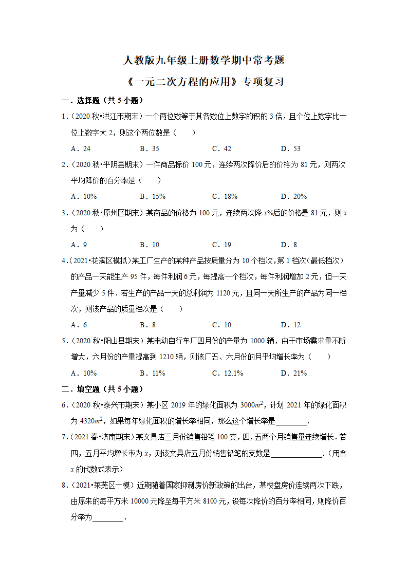 人教版版九年级上册数学期中常考题《一元二次方程的应用》专项复习（word版含答案）.doc第1页