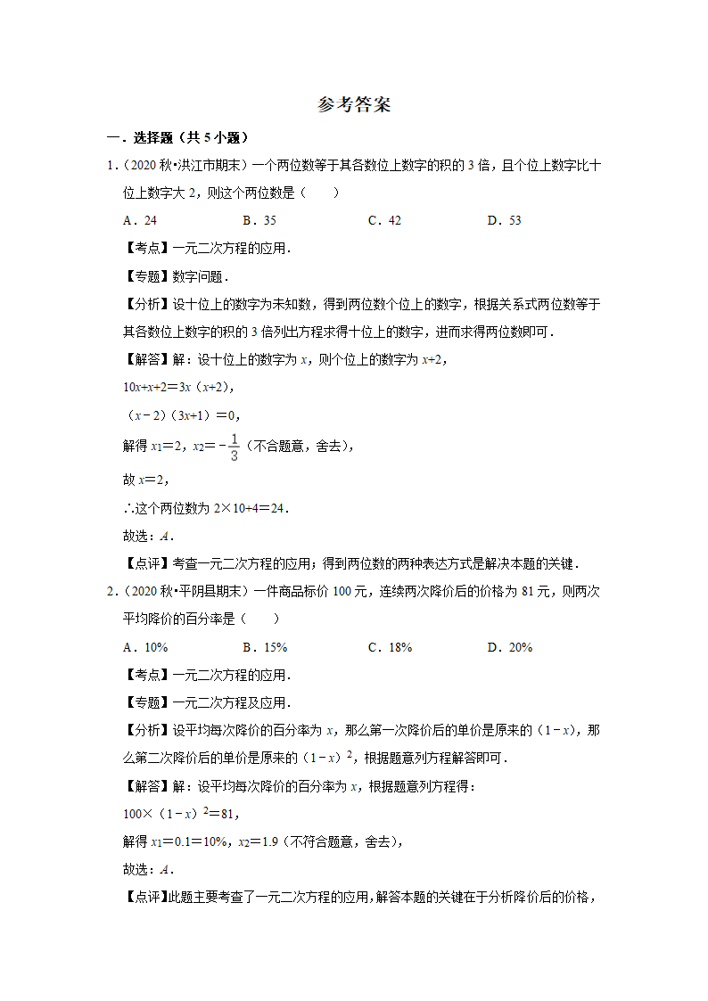 人教版版九年级上册数学期中常考题《一元二次方程的应用》专项复习（word版含答案）.doc第4页