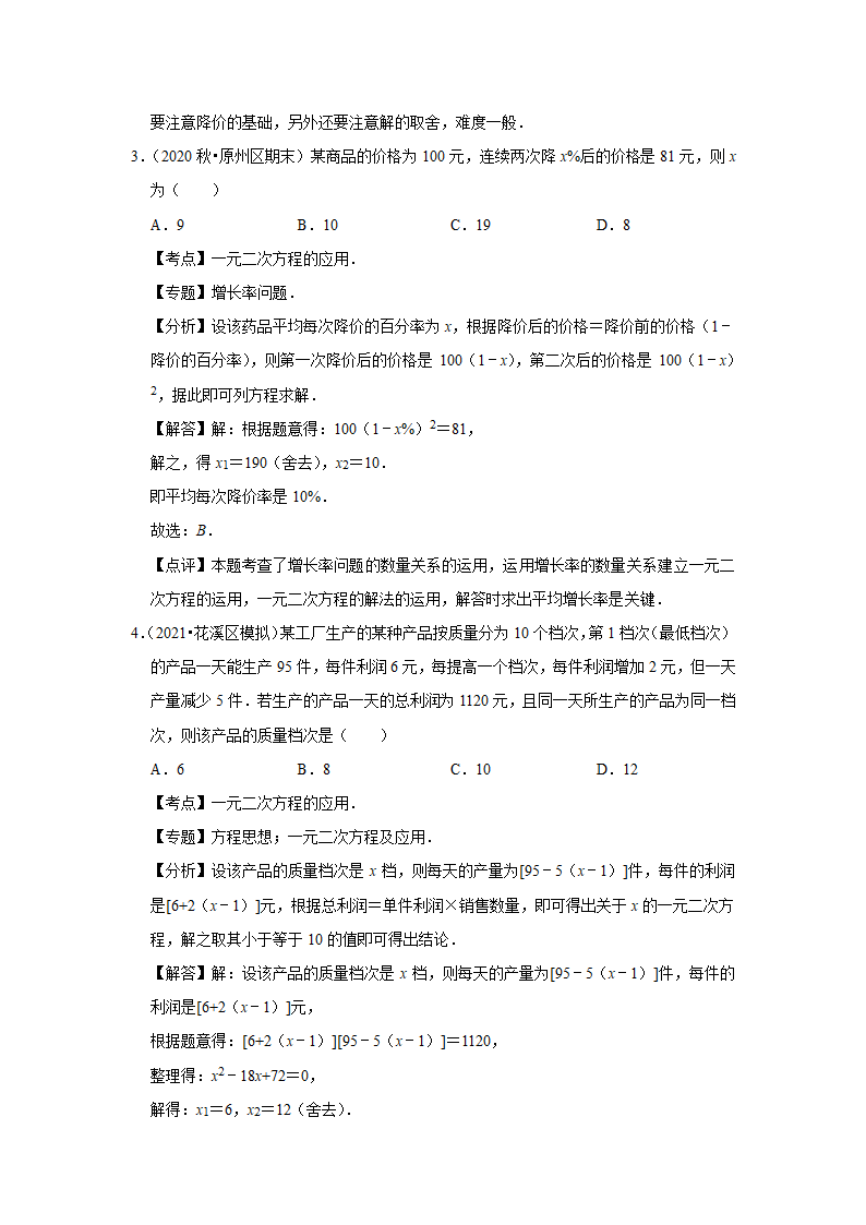 人教版版九年级上册数学期中常考题《一元二次方程的应用》专项复习（word版含答案）.doc第5页