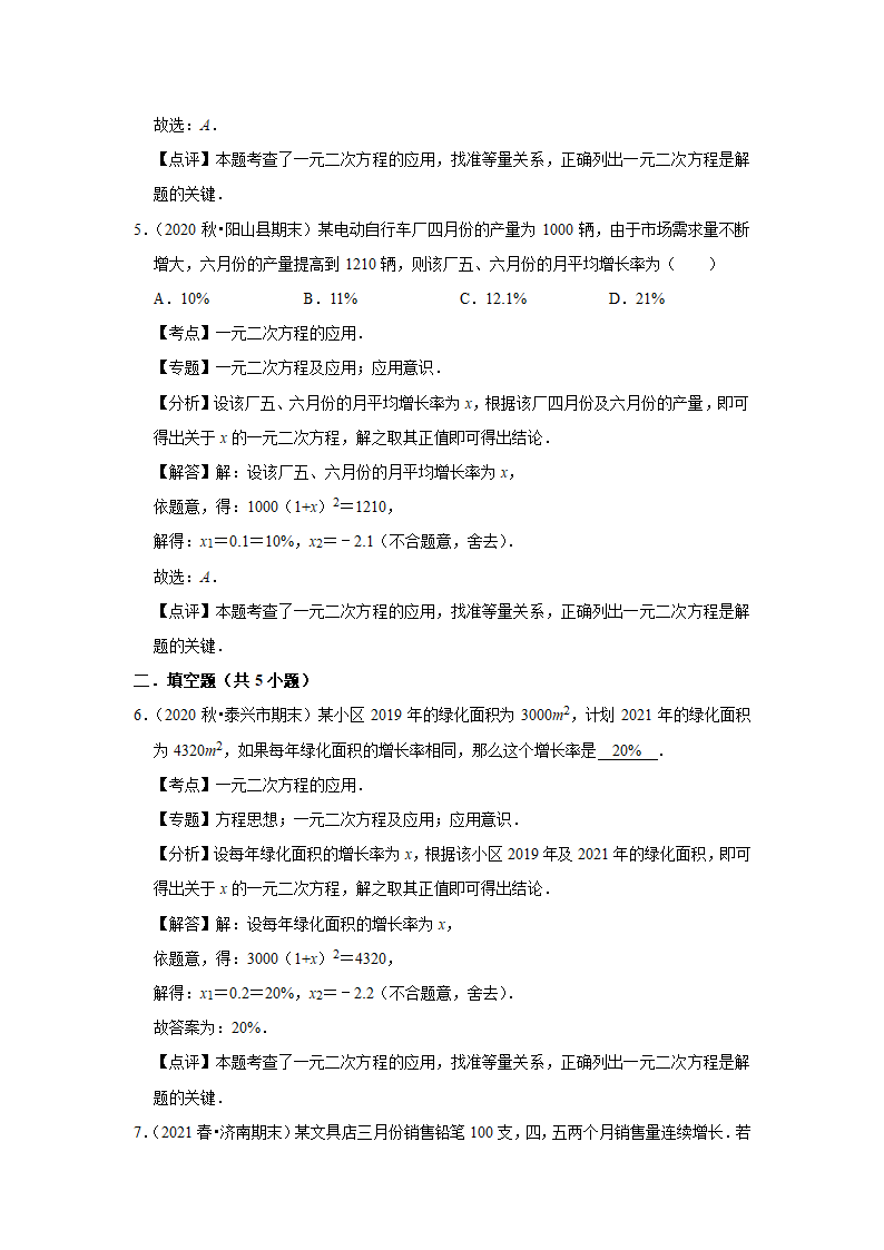 人教版版九年级上册数学期中常考题《一元二次方程的应用》专项复习（word版含答案）.doc第6页