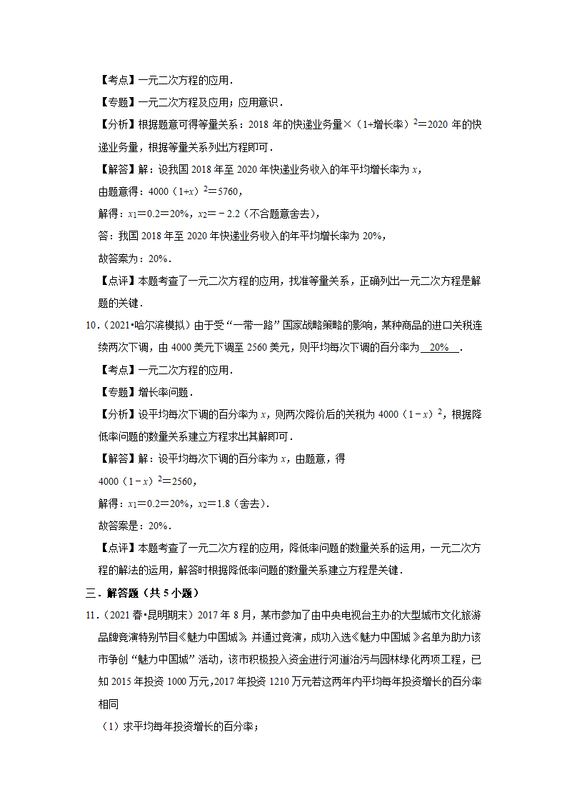 人教版版九年级上册数学期中常考题《一元二次方程的应用》专项复习（word版含答案）.doc第8页