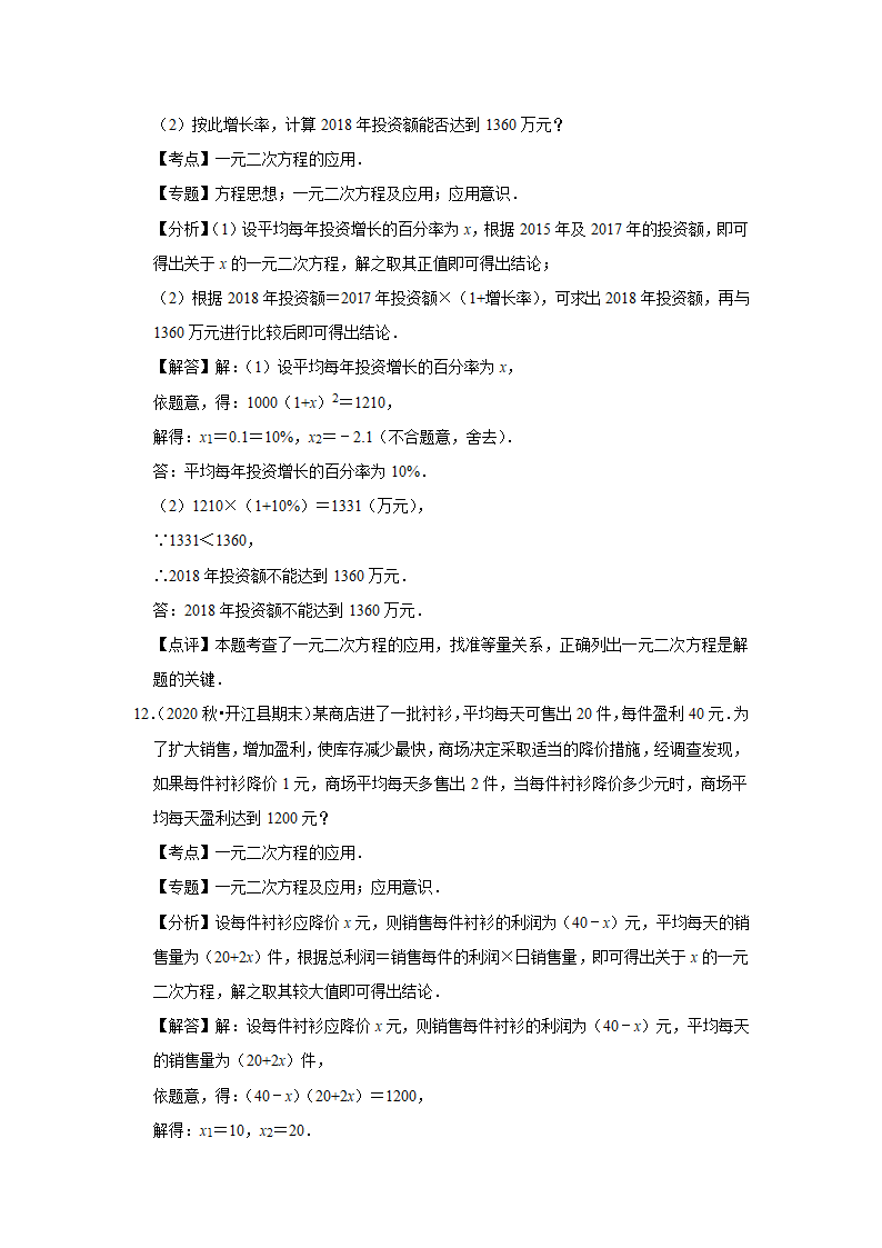 人教版版九年级上册数学期中常考题《一元二次方程的应用》专项复习（word版含答案）.doc第9页