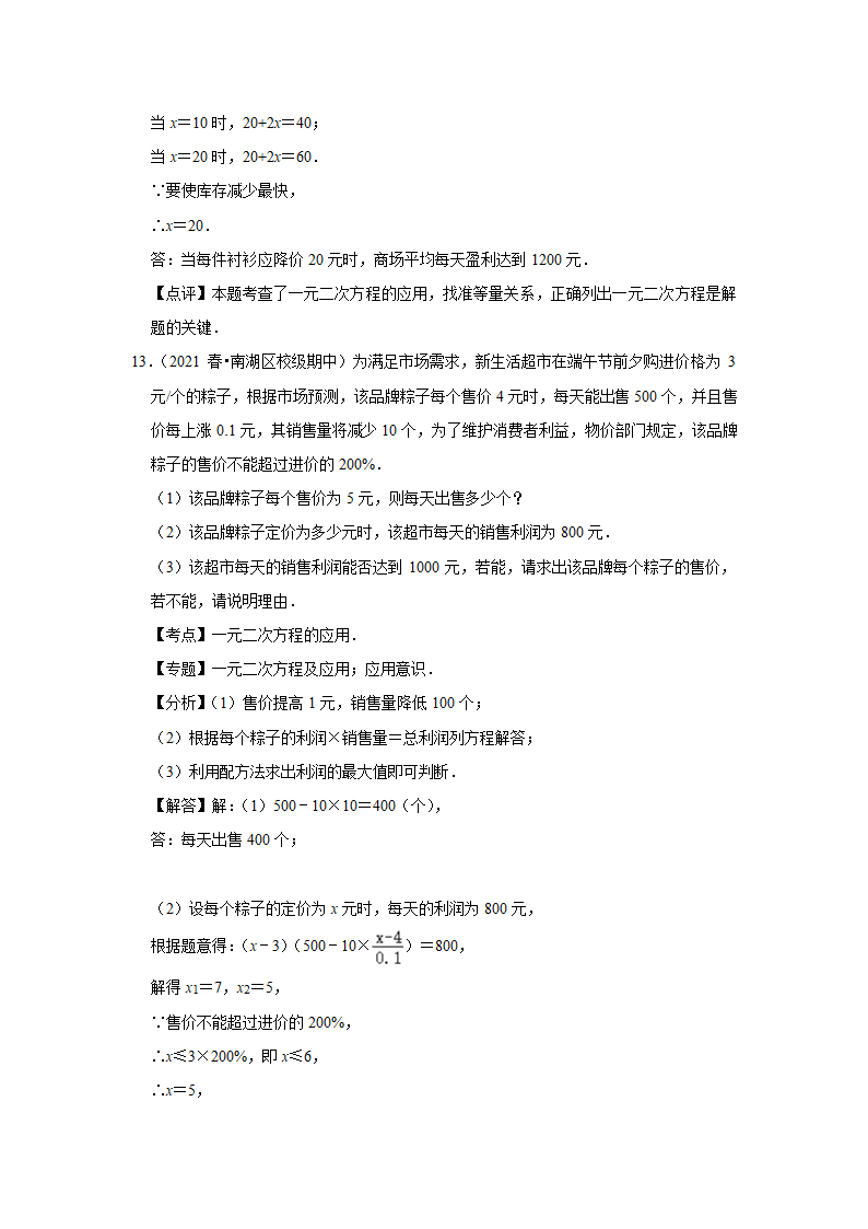 人教版版九年级上册数学期中常考题《一元二次方程的应用》专项复习（word版含答案）.doc第10页