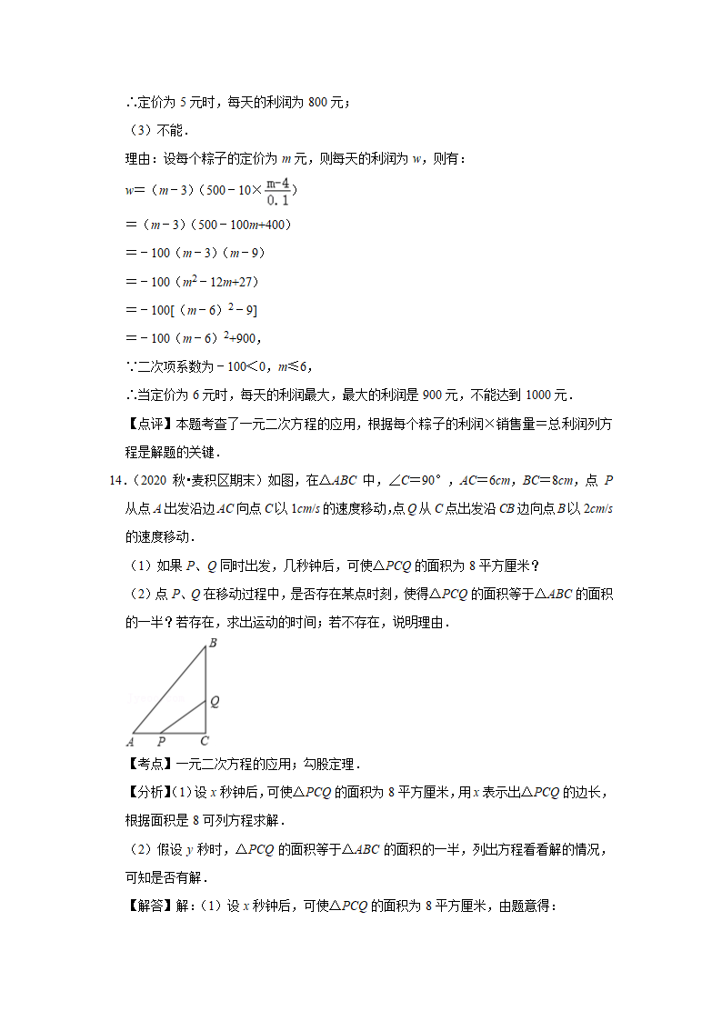 人教版版九年级上册数学期中常考题《一元二次方程的应用》专项复习（word版含答案）.doc第11页