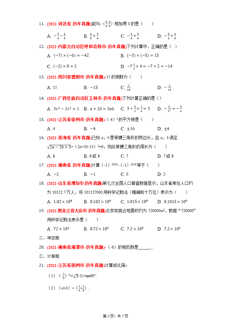 2021年中考数学专项试题汇编01：有理数（Word版，附答案）.doc第2页