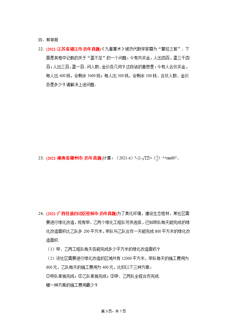 2021年中考数学专项试题汇编01：有理数（Word版，附答案）.doc第3页