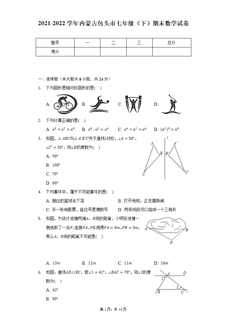 2021-2022学年内蒙古包头市七年级（下）期末数学试卷（Word版 含解析）.doc第1页