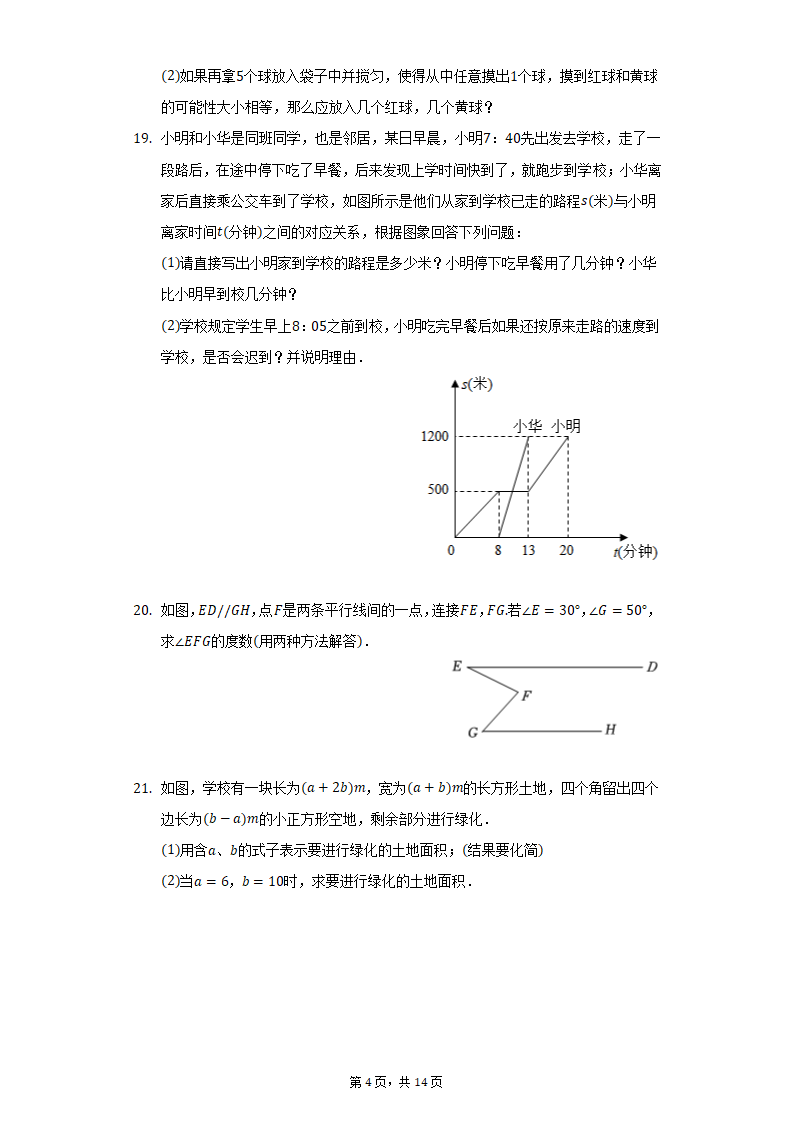 2021-2022学年内蒙古包头市七年级（下）期末数学试卷（Word版 含解析）.doc第4页