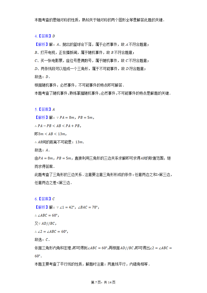 2021-2022学年内蒙古包头市七年级（下）期末数学试卷（Word版 含解析）.doc第7页