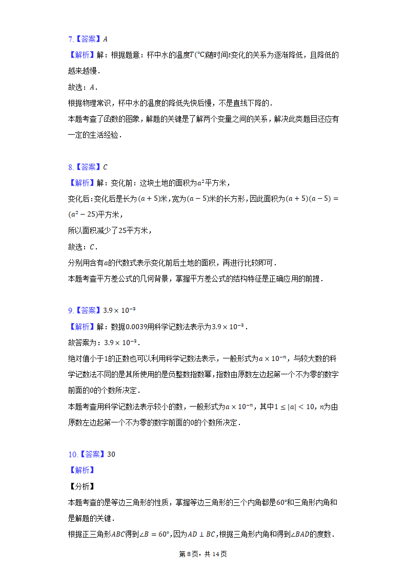 2021-2022学年内蒙古包头市七年级（下）期末数学试卷（Word版 含解析）.doc第8页