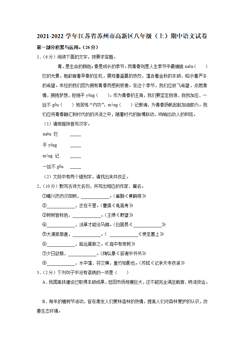 江苏省苏州市高新区2021-2022学年八年级上期中语文试卷（解析版）.doc第1页