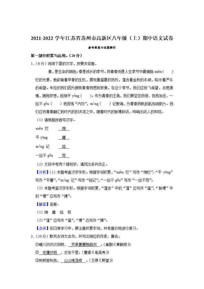 江苏省苏州市高新区2021-2022学年八年级上期中语文试卷（解析版）.doc第9页