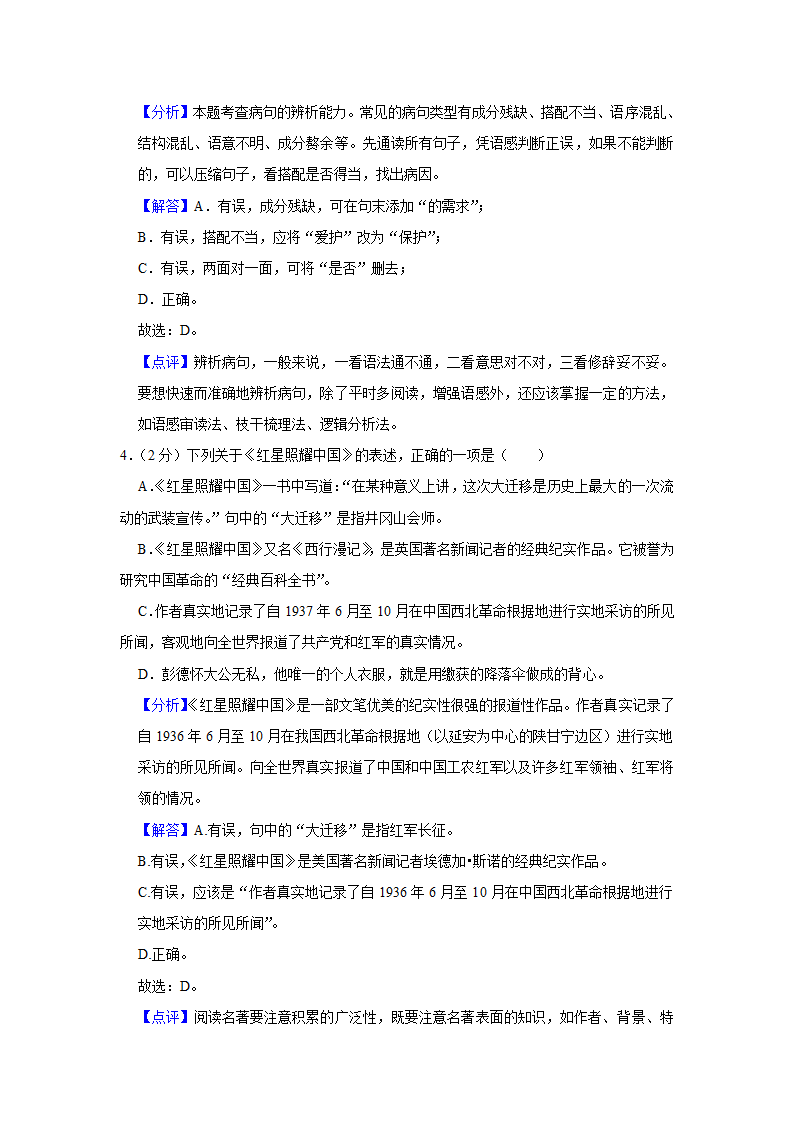 江苏省苏州市高新区2021-2022学年八年级上期中语文试卷（解析版）.doc第11页