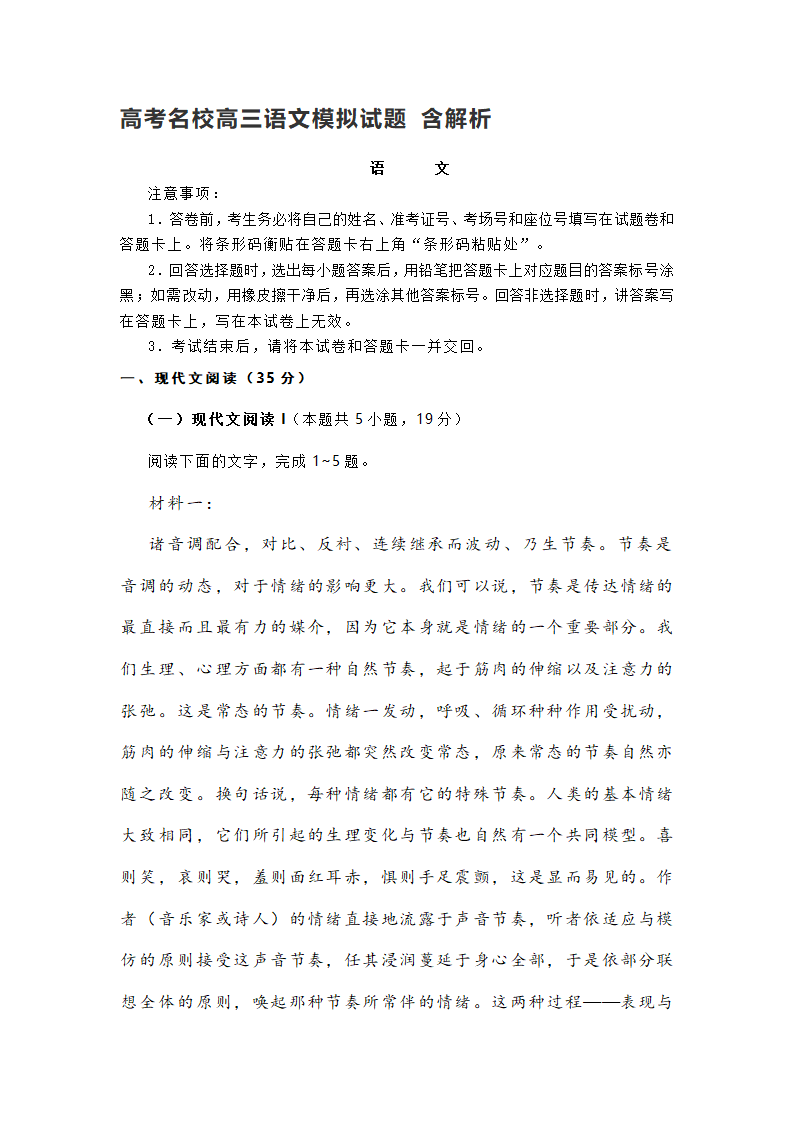 高考名校高三语文模拟试题 含解析.doc第1页