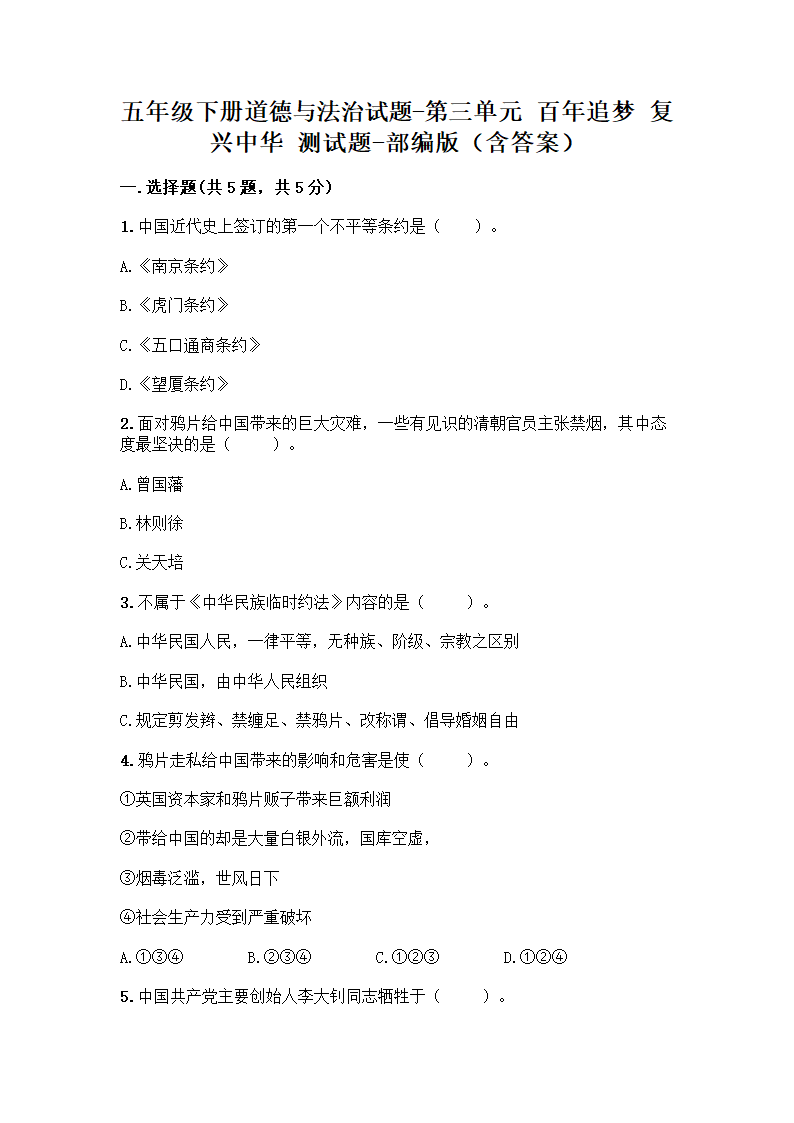 第三单元 百年追梦 复兴中华 测试题 （含答案）.doc第1页