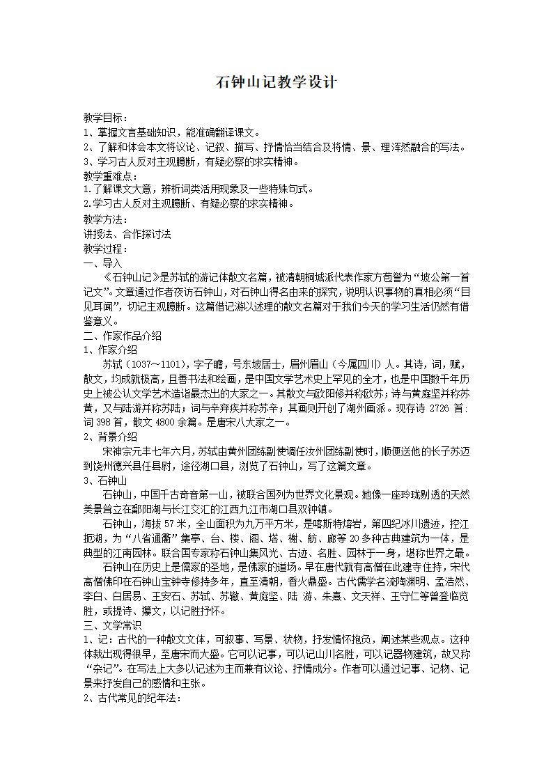 2021-2022学年统编版高中语文选择性必修下册12.《石钟山记》教学设计.doc第1页