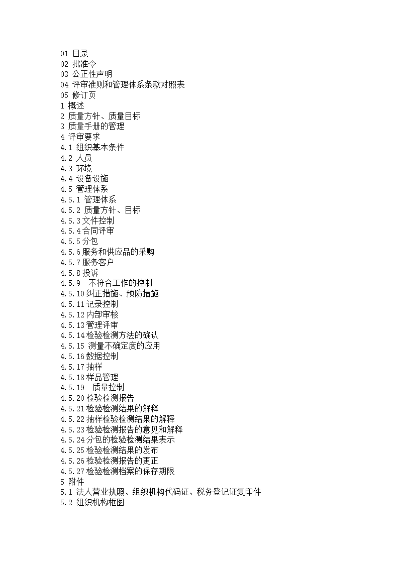 建设工程质量检测公司质量手册模板.doc第2页