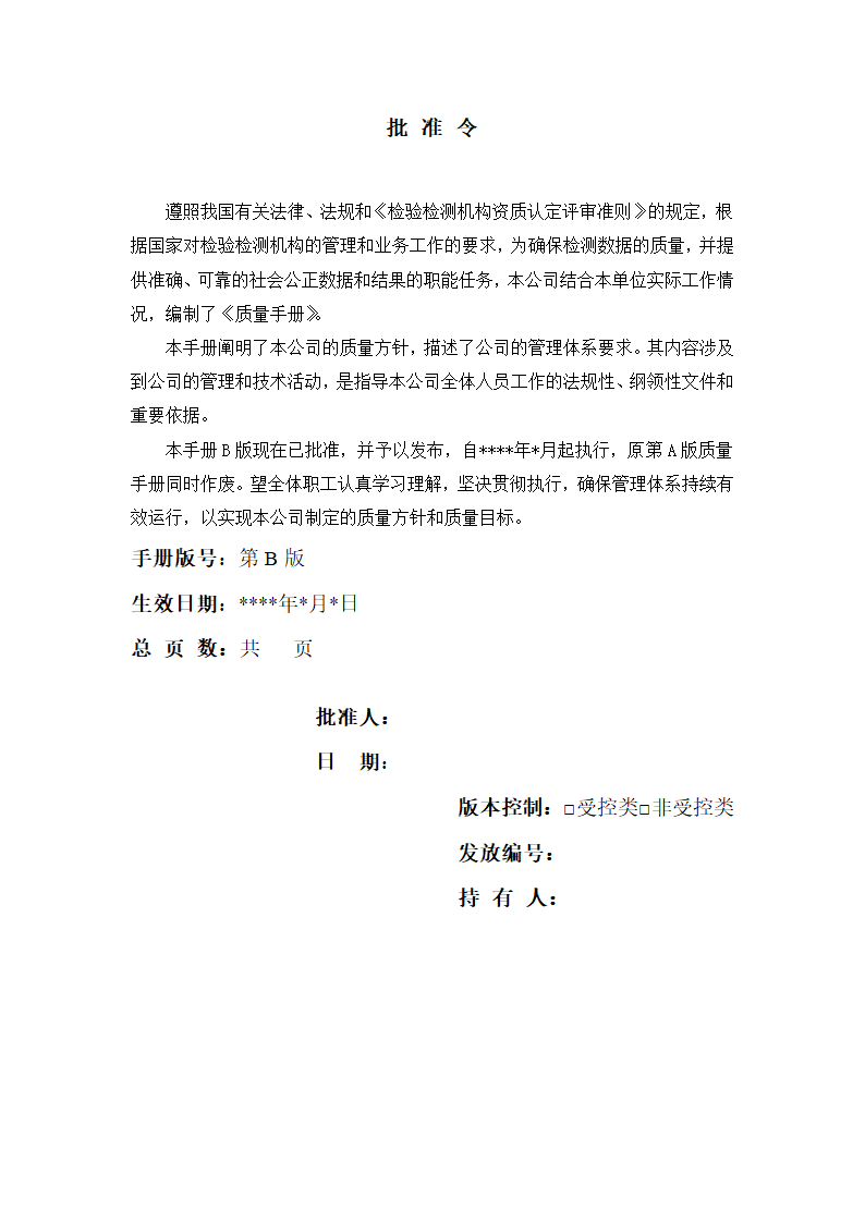 建设工程质量检测公司质量手册模板.doc第3页